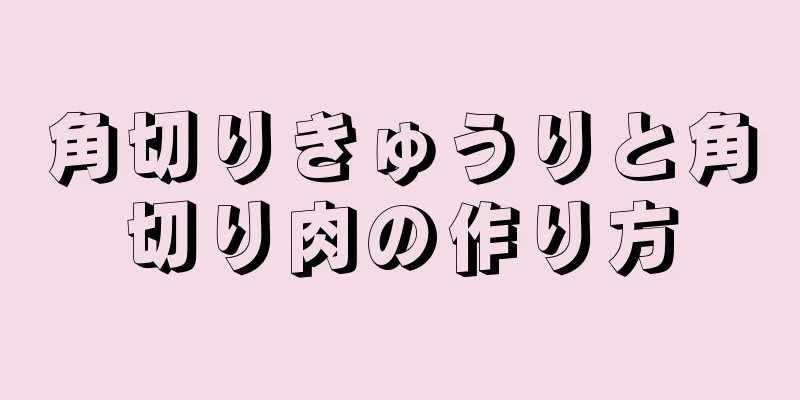 角切りきゅうりと角切り肉の作り方