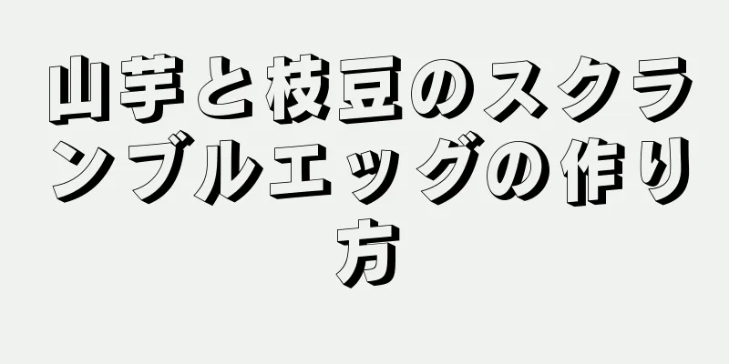 山芋と枝豆のスクランブルエッグの作り方