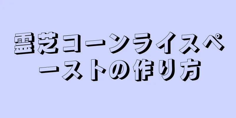 霊芝コーンライスペーストの作り方