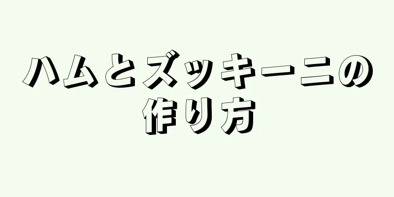 ハムとズッキーニの作り方