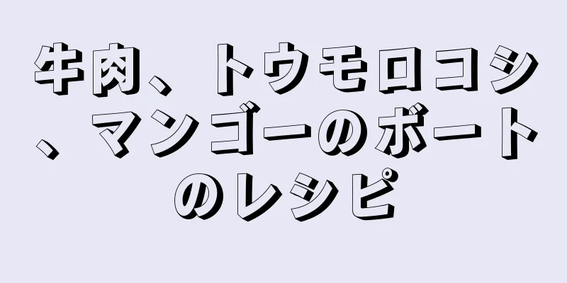 牛肉、トウモロコシ、マンゴーのボートのレシピ