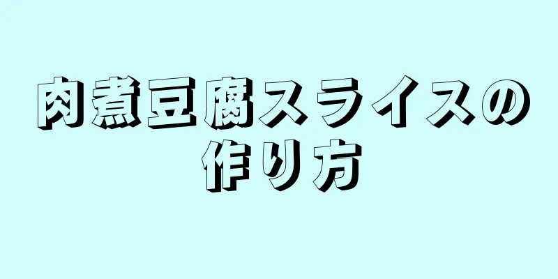 肉煮豆腐スライスの作り方