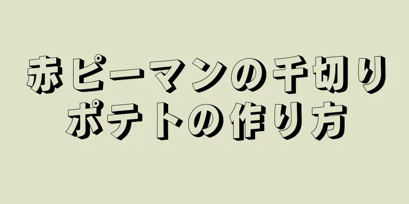 赤ピーマンの千切りポテトの作り方