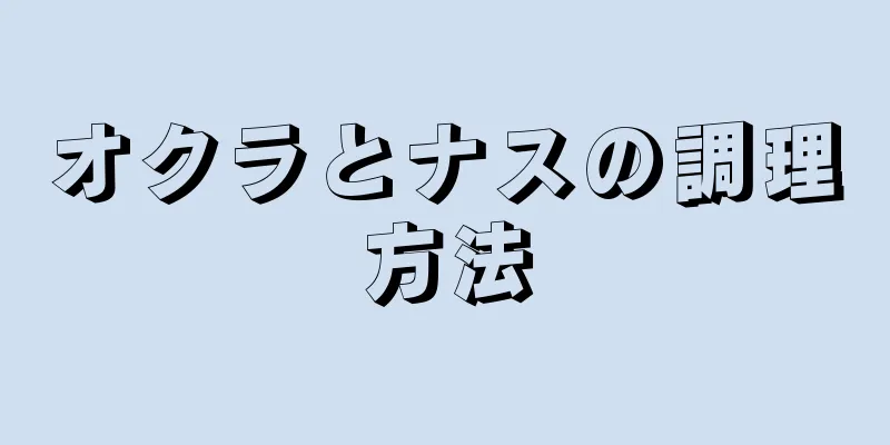オクラとナスの調理方法