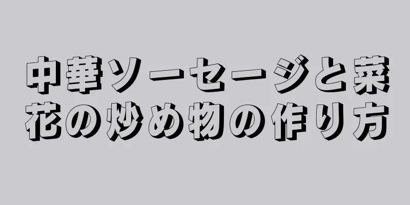 中華ソーセージと菜花の炒め物の作り方