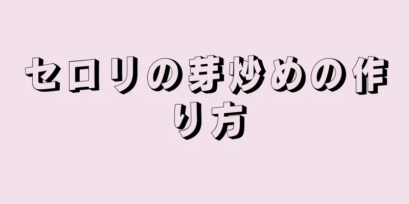 セロリの芽炒めの作り方