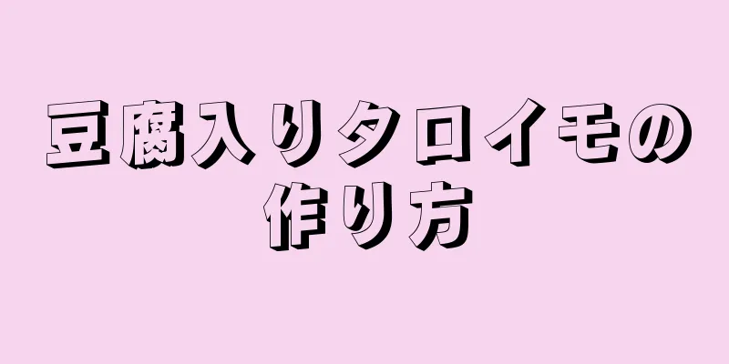 豆腐入りタロイモの作り方