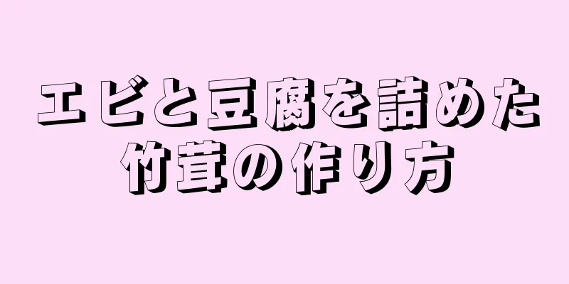 エビと豆腐を詰めた竹茸の作り方