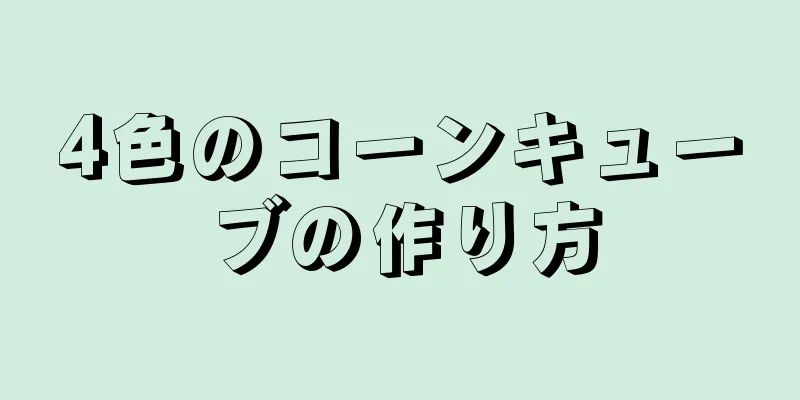 4色のコーンキューブの作り方