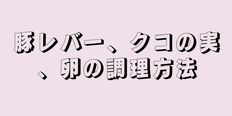 豚レバー、クコの実、卵の調理方法