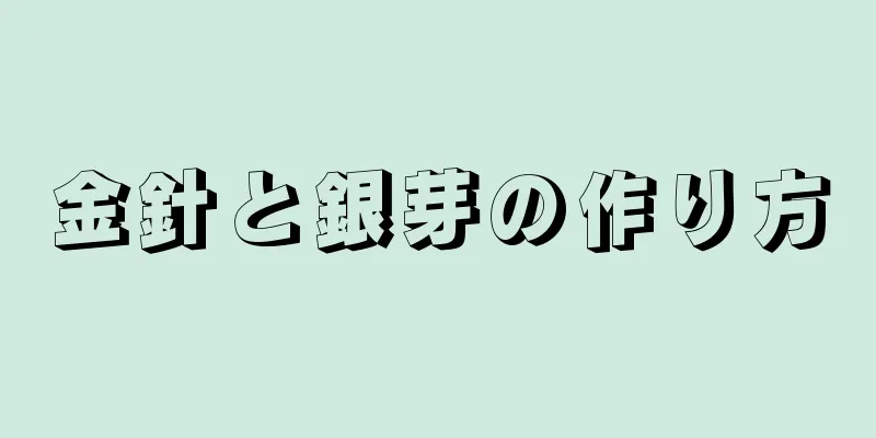 金針と銀芽の作り方