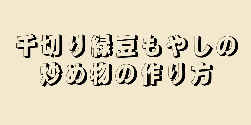 千切り緑豆もやしの炒め物の作り方