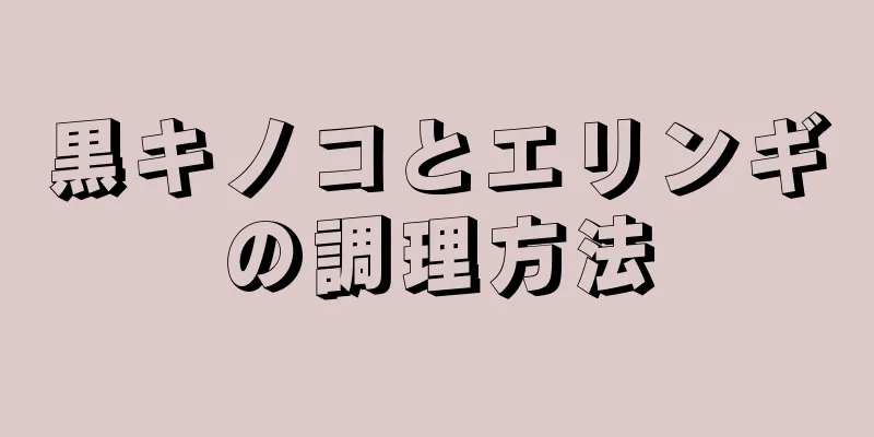 黒キノコとエリンギの調理方法