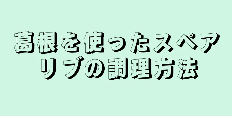 葛根を使ったスペアリブの調理方法