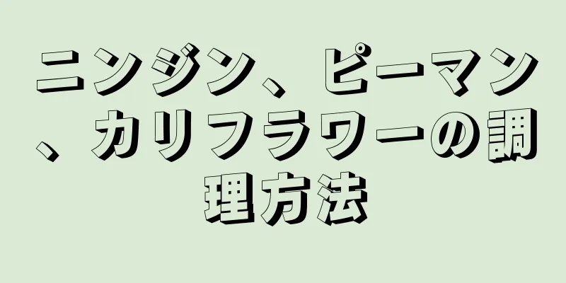 ニンジン、ピーマン、カリフラワーの調理方法