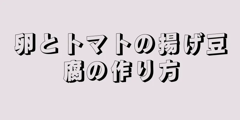 卵とトマトの揚げ豆腐の作り方