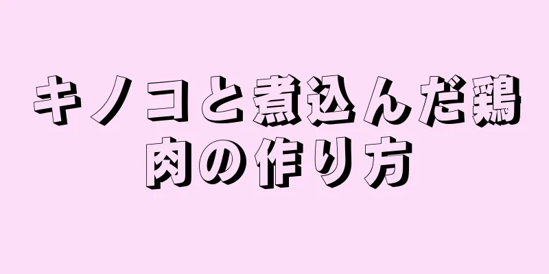 キノコと煮込んだ鶏肉の作り方