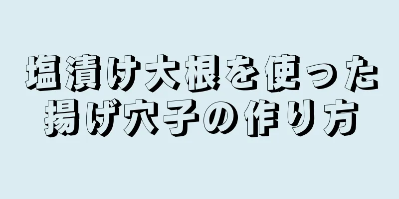 塩漬け大根を使った揚げ穴子の作り方
