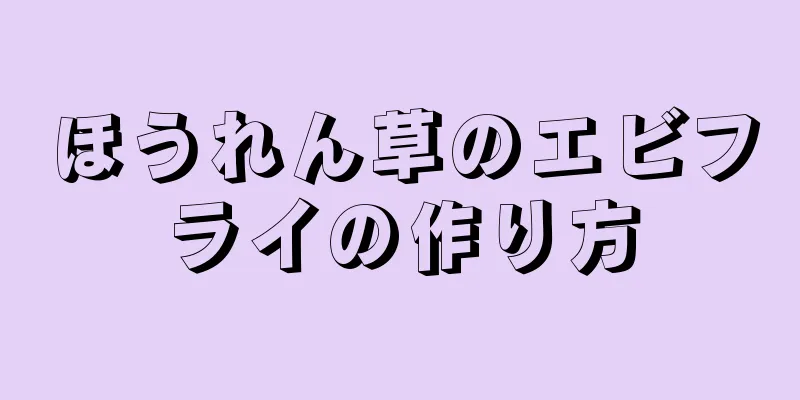 ほうれん草のエビフライの作り方