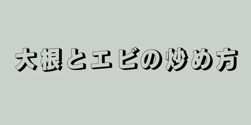 大根とエビの炒め方