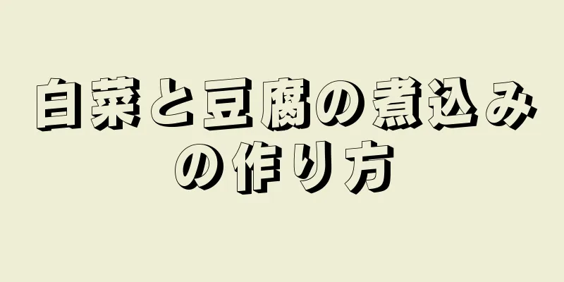 白菜と豆腐の煮込みの作り方