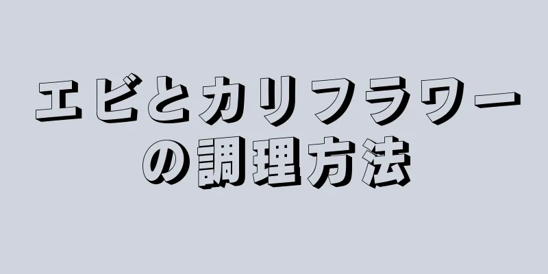エビとカリフラワーの調理方法
