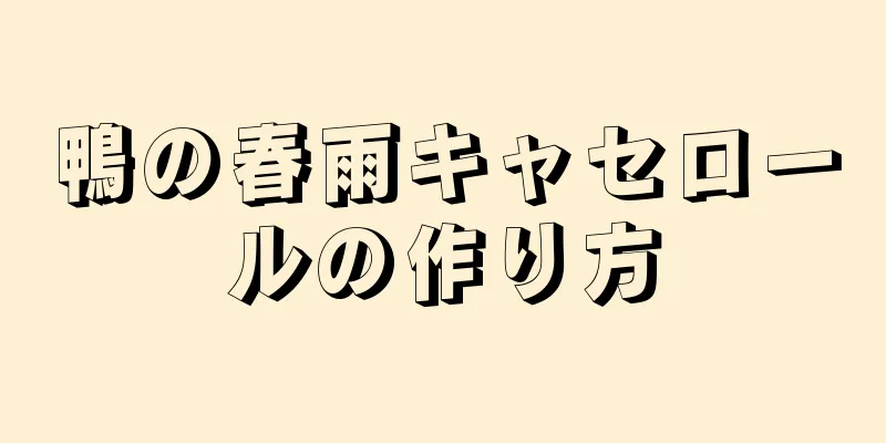 鴨の春雨キャセロールの作り方