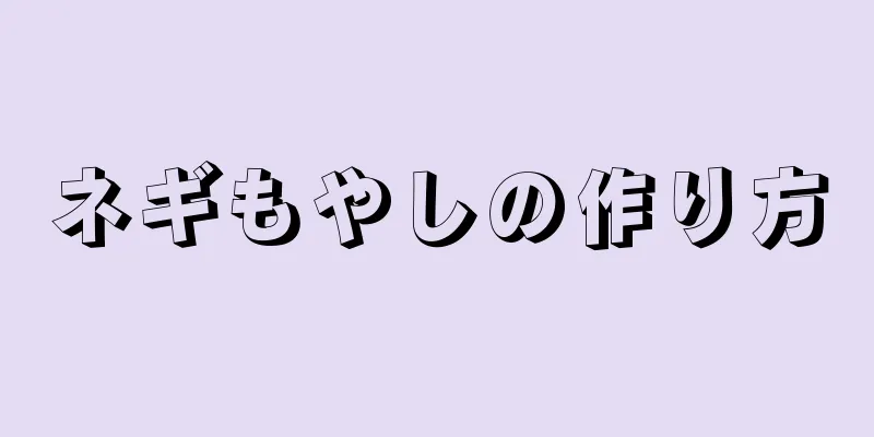 ネギもやしの作り方