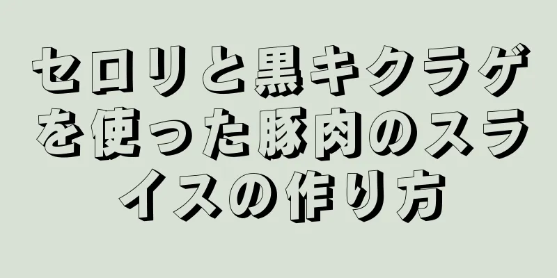 セロリと黒キクラゲを使った豚肉のスライスの作り方