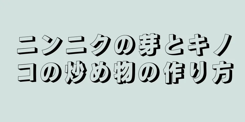 ニンニクの芽とキノコの炒め物の作り方