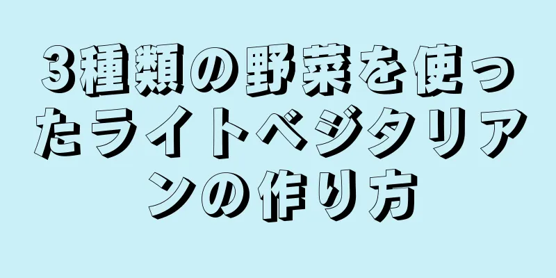 3種類の野菜を使ったライトベジタリアンの作り方
