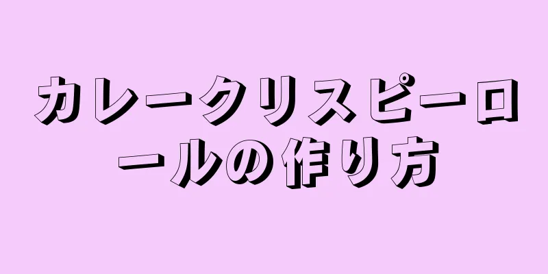 カレークリスピーロールの作り方