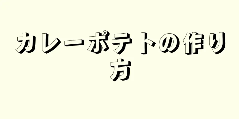 カレーポテトの作り方