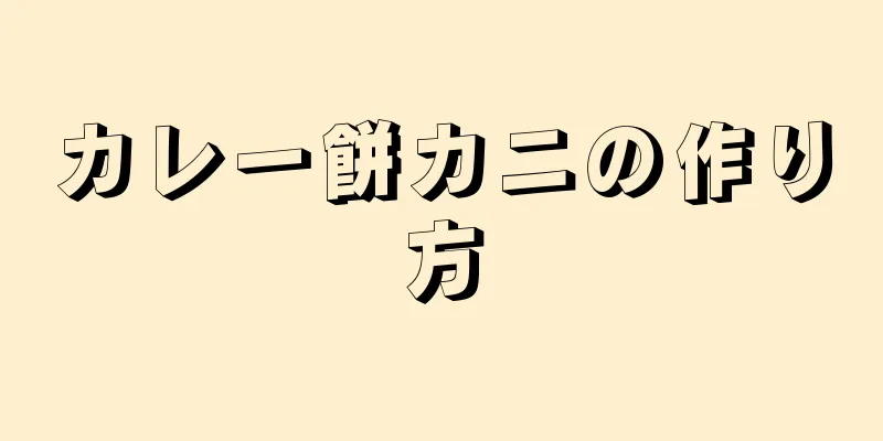 カレー餅カニの作り方