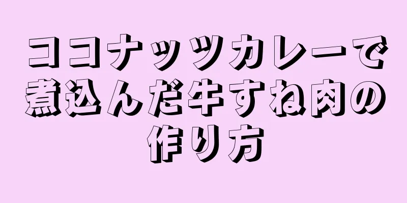 ココナッツカレーで煮込んだ牛すね肉の作り方