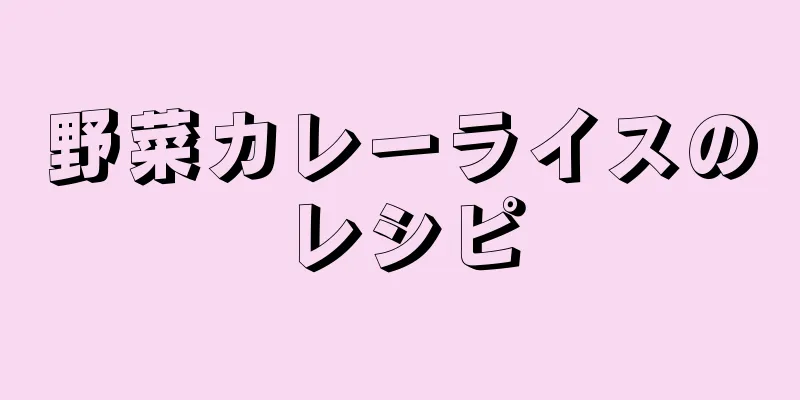 野菜カレーライスのレシピ