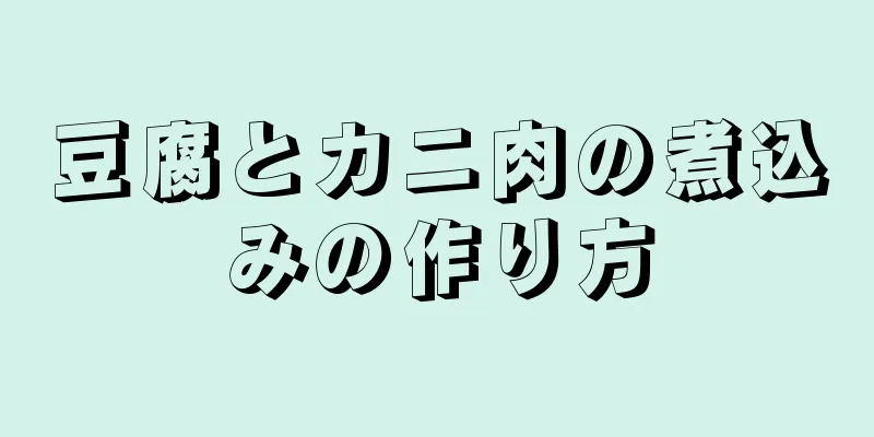 豆腐とカニ肉の煮込みの作り方