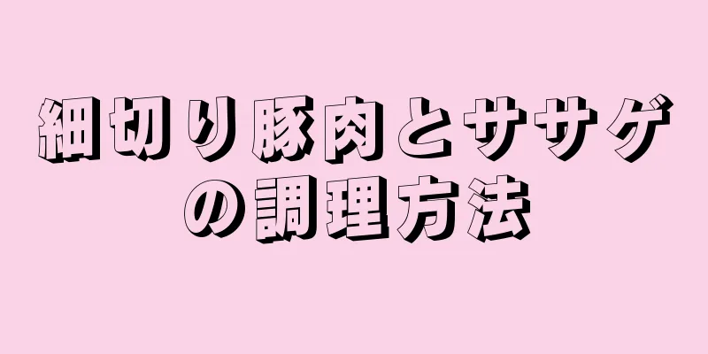 細切り豚肉とササゲの調理方法