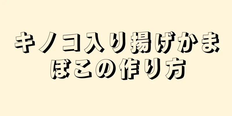 キノコ入り揚げかまぼこの作り方