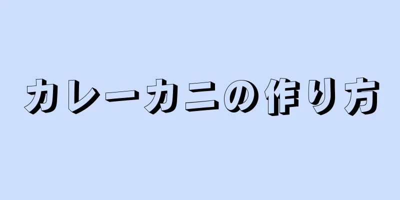 カレーカニの作り方