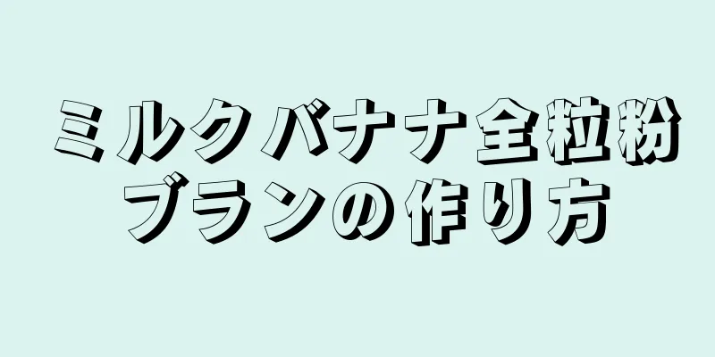 ミルクバナナ全粒粉ブランの作り方