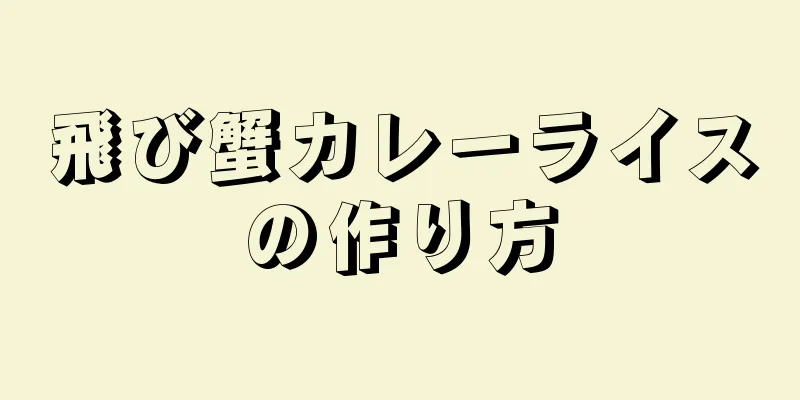 飛び蟹カレーライスの作り方