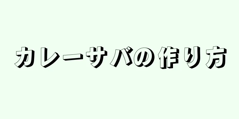 カレーサバの作り方