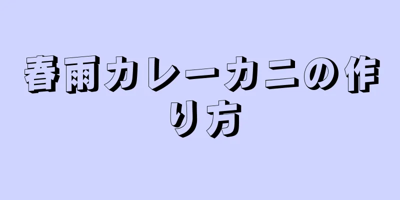 春雨カレーカニの作り方