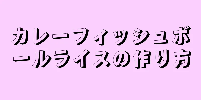 カレーフィッシュボールライスの作り方