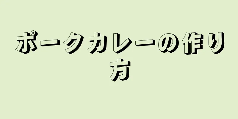 ポークカレーの作り方