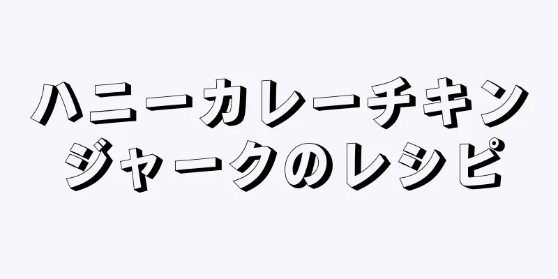 ハニーカレーチキンジャークのレシピ