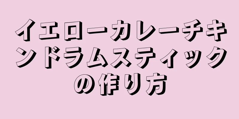イエローカレーチキンドラムスティックの作り方