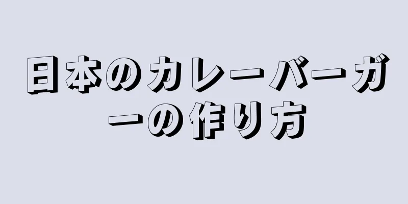 日本のカレーバーガーの作り方