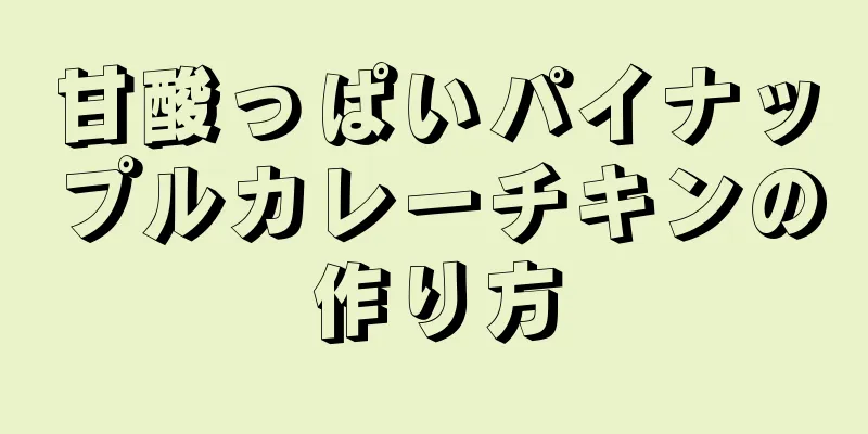 甘酸っぱいパイナップルカレーチキンの作り方